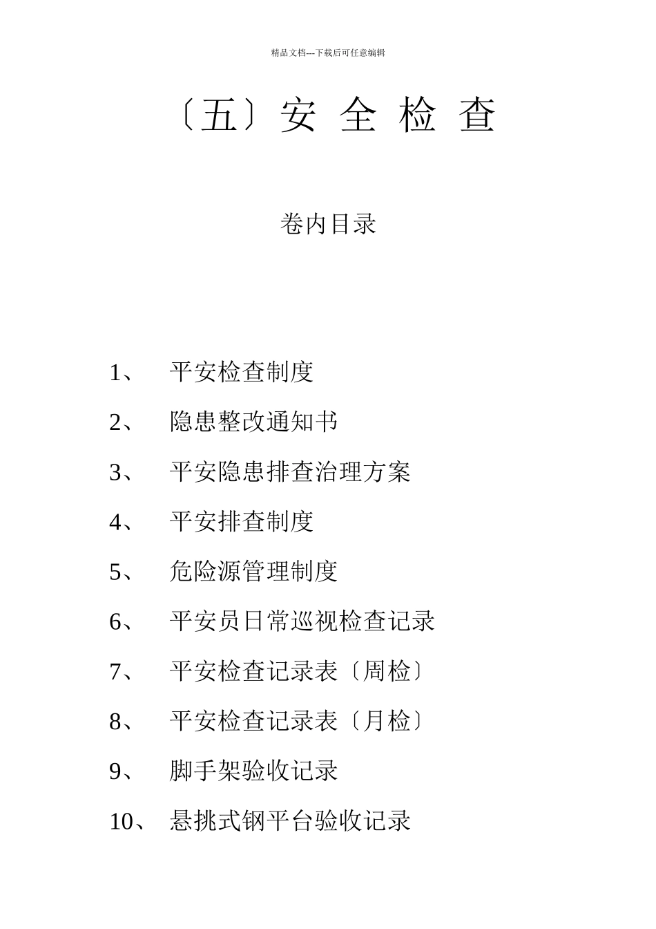 某区配套路网工程安全检查制度汇编_第1页