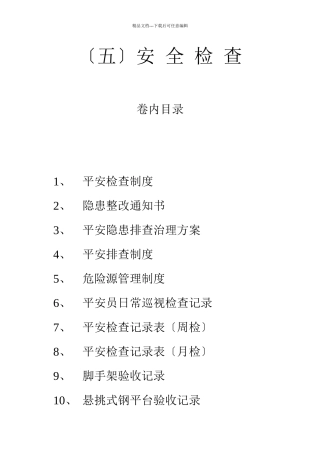 某区配套路网工程安全检查制度汇编