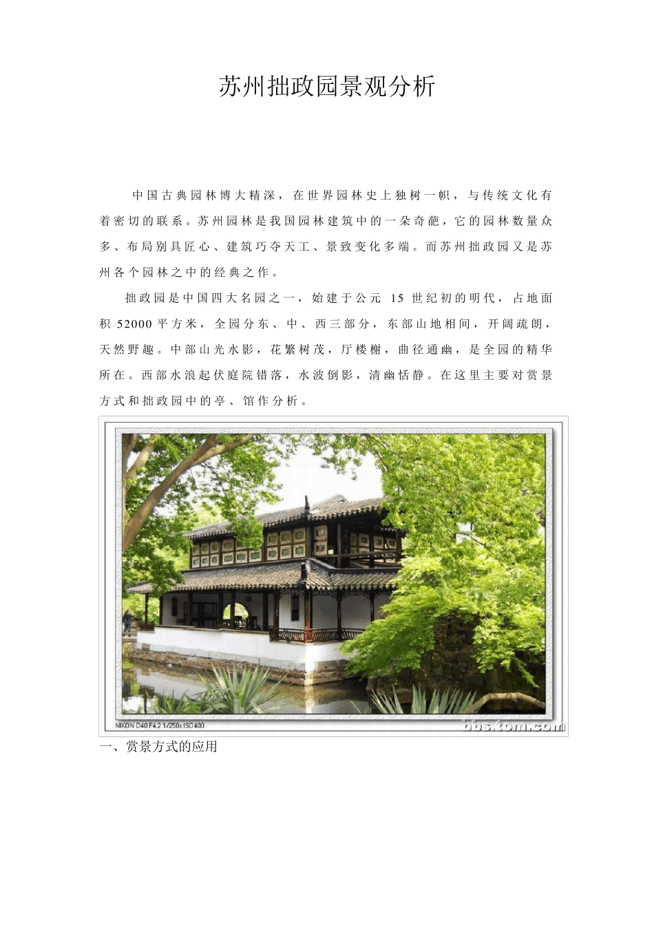 拙政园造园景观赏析_第1页