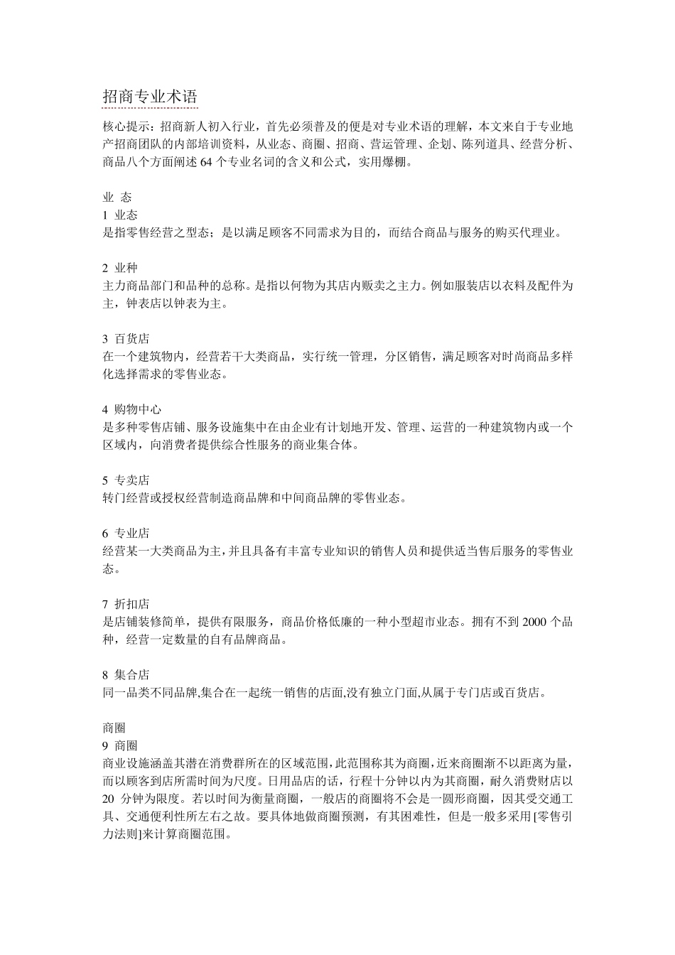 招商专业专业术语_第1页