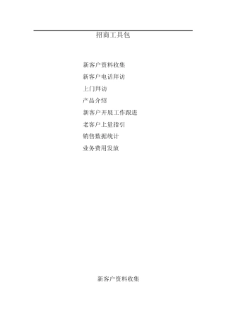 招商专员工具包