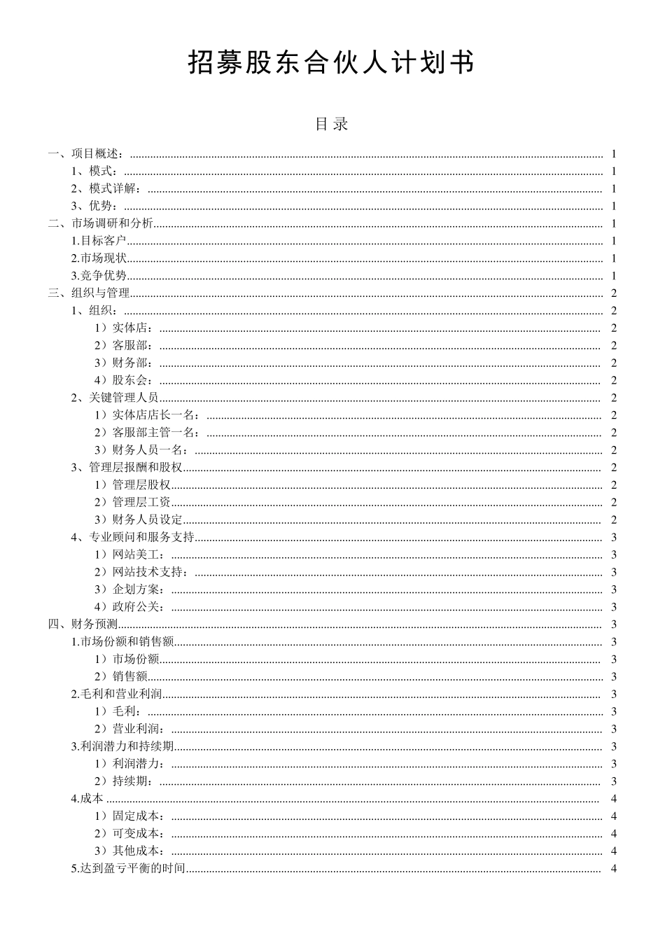 招募合伙人投资计划书_第1页