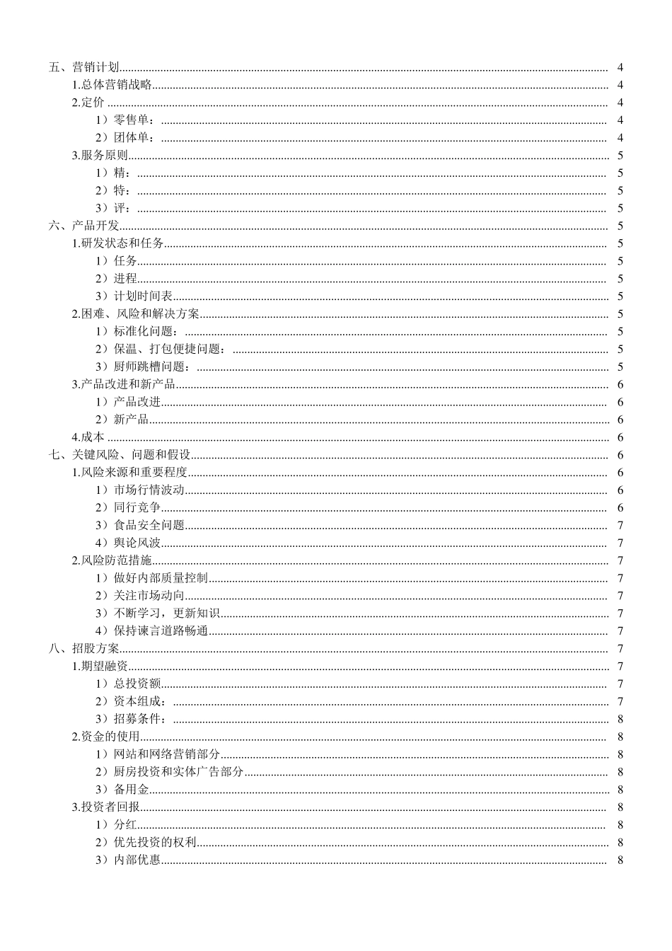 招募合伙人投资计划书_第2页