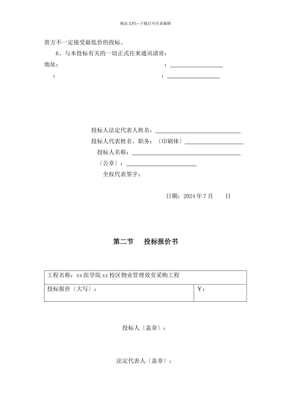 某医学院校区物业管理服务采购项目投标书范本_第3页