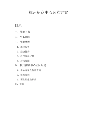 招商中心运营方案