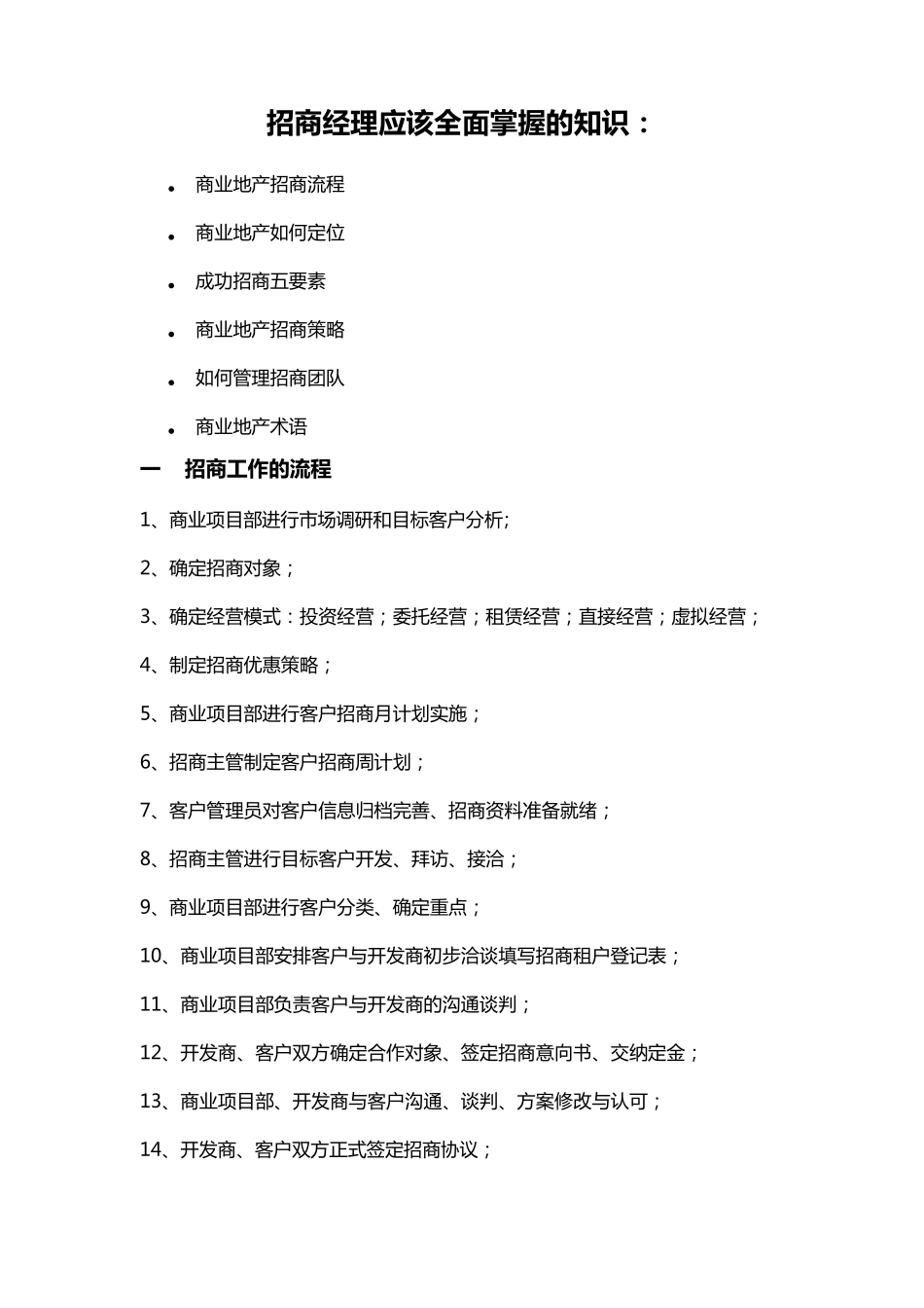 招商人员必须全面掌握的知识_第1页