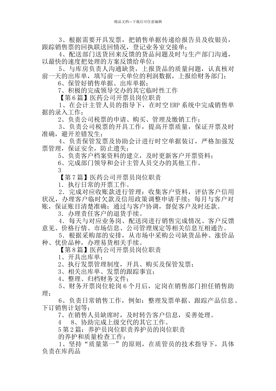 某医药公司养护员岗位职责_第2页