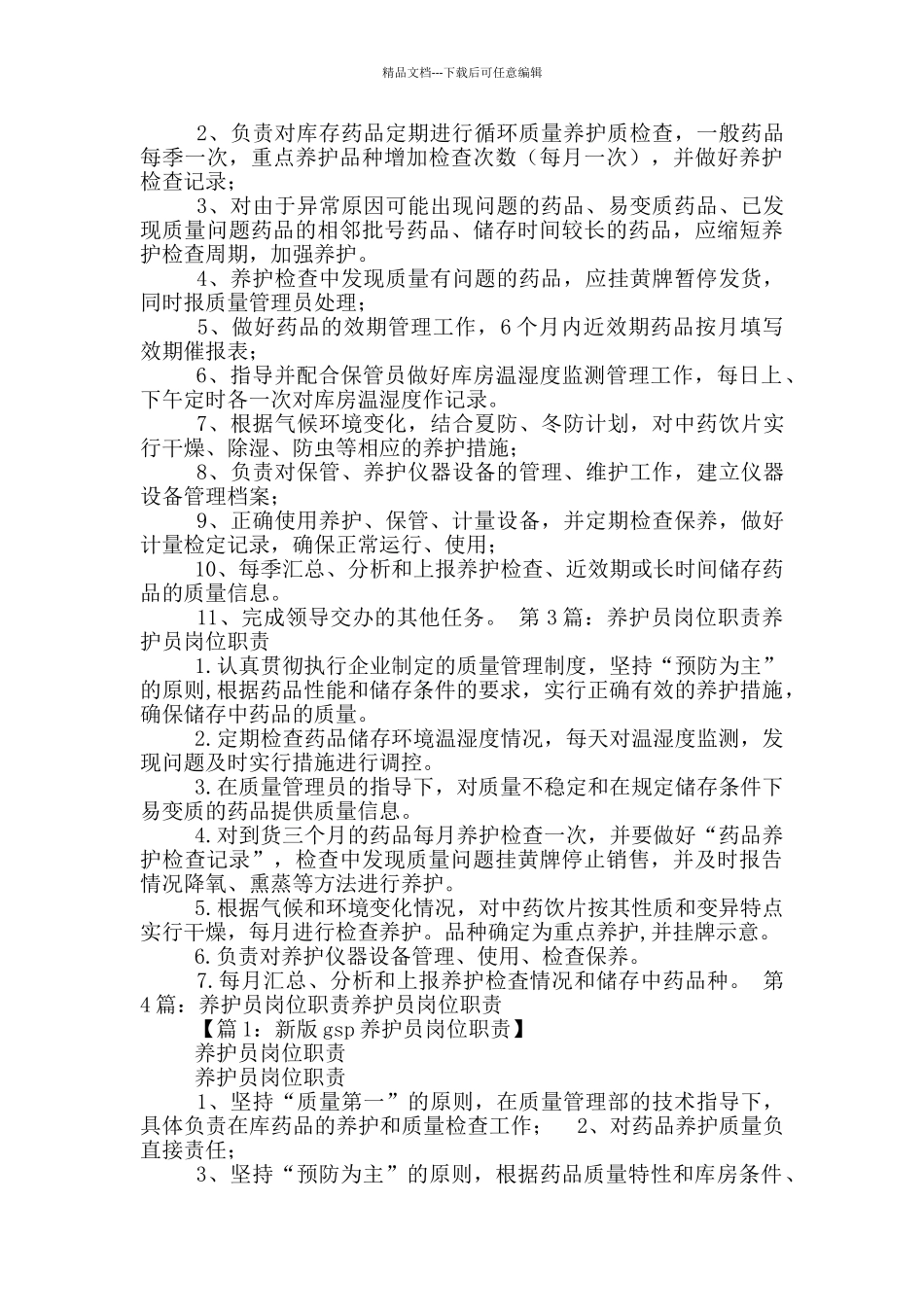 某医药公司养护员岗位职责_第3页