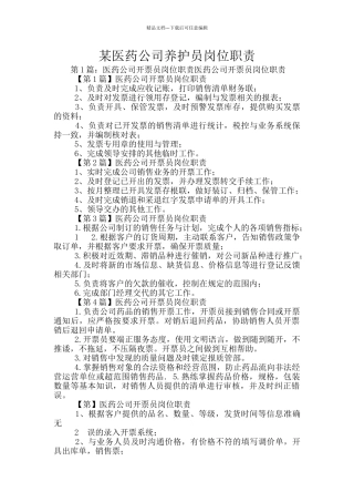 某医药公司养护员岗位职责
