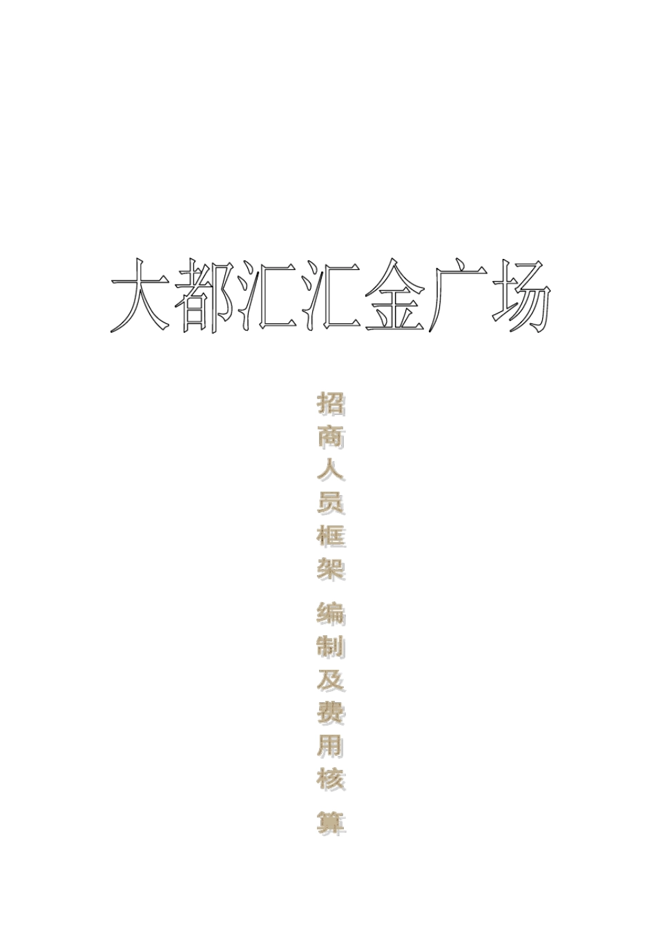 招商人员编制及费用核算_第1页