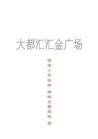 招商人员编制及费用核算