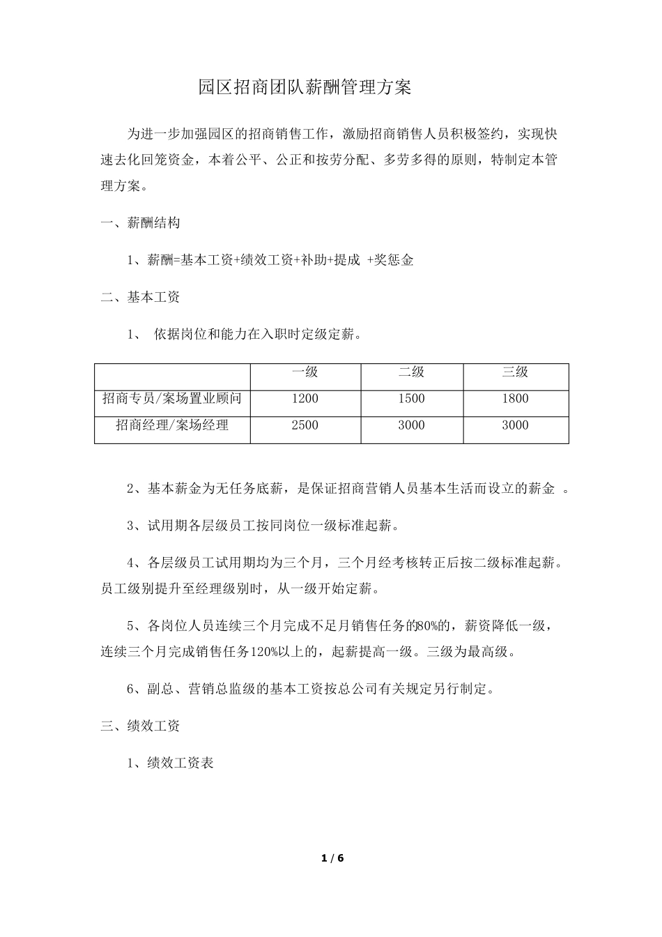 招商人员薪酬及提成_第1页