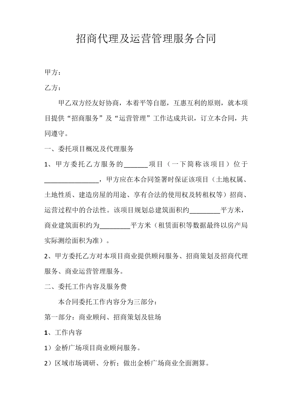 招商代理及运营管理服务合同_第1页