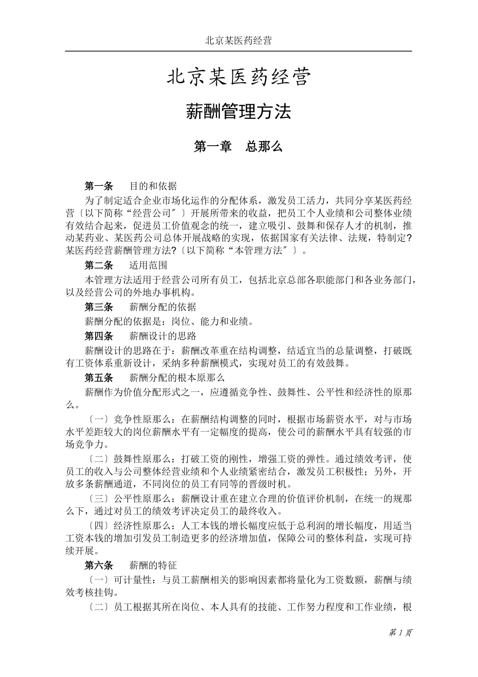 某医药经营有限公司薪酬管理办法_第3页