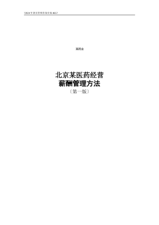 某医药经营有限公司薪酬管理办法