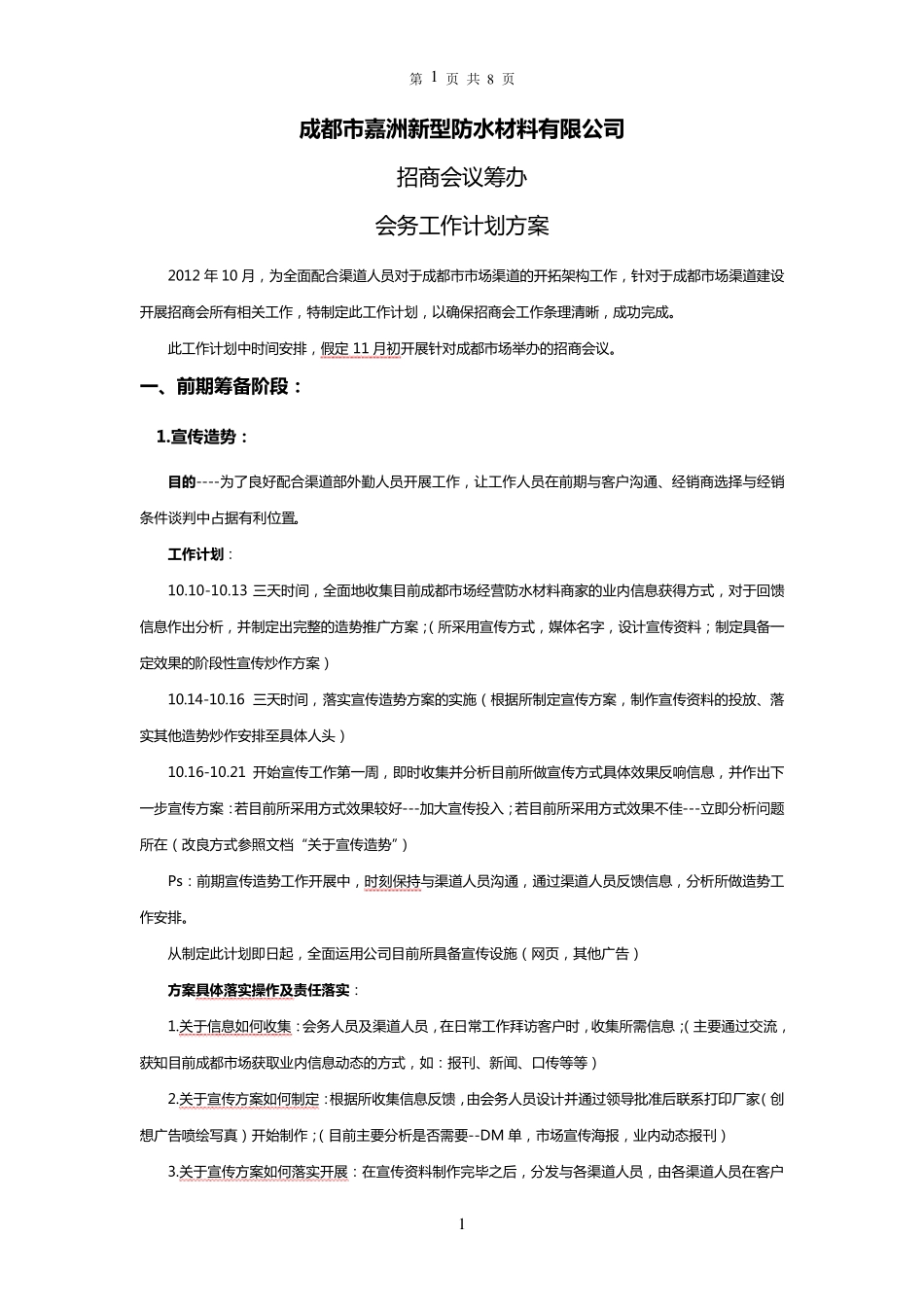 招商会筹备流程最详计划方案_第1页