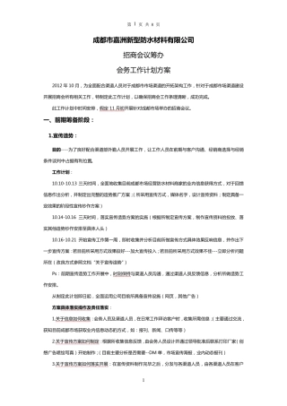 招商会筹备流程最详计划方案