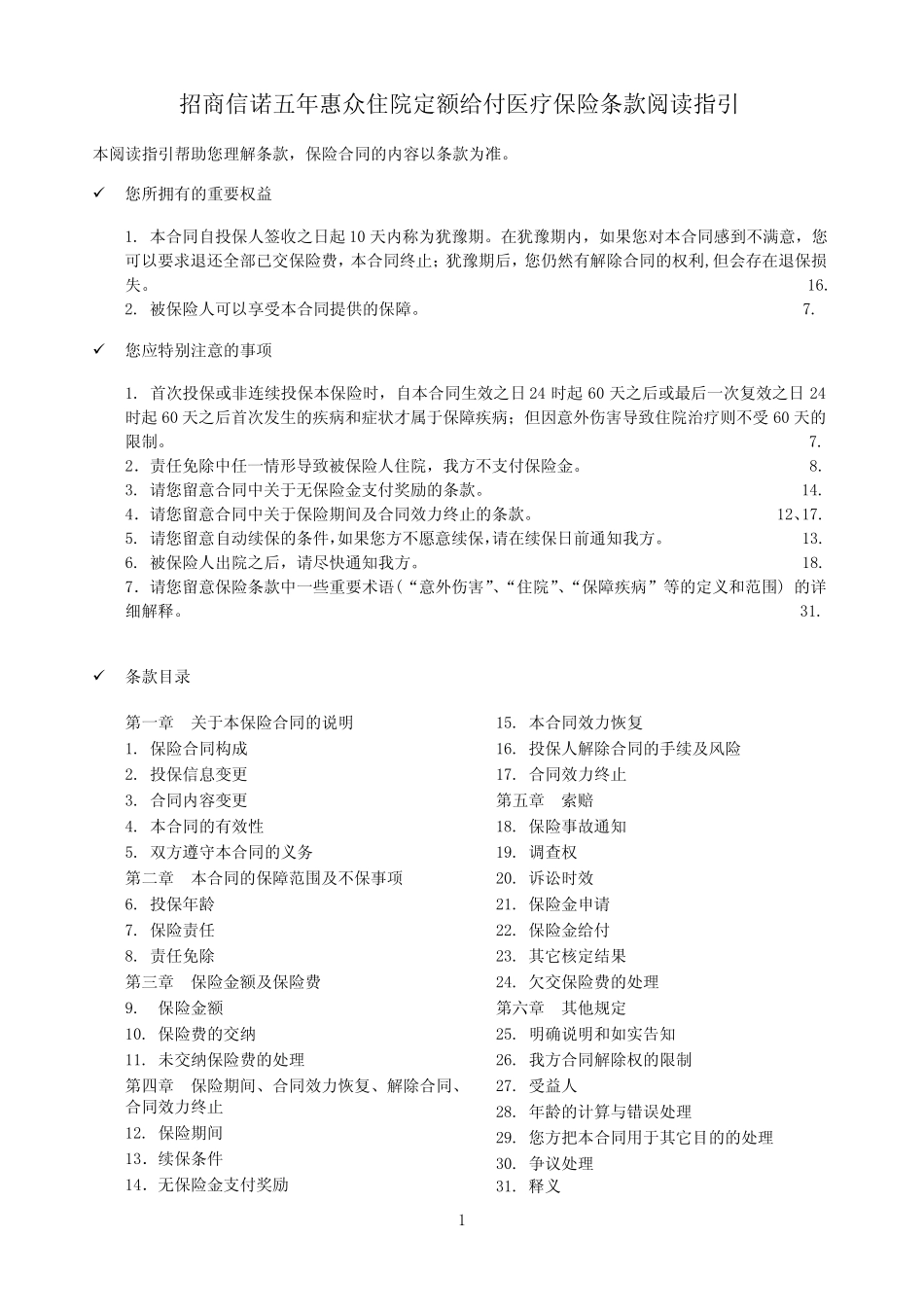 招商信诺五年惠众住院定额给付医疗保险条款阅读指引_第1页