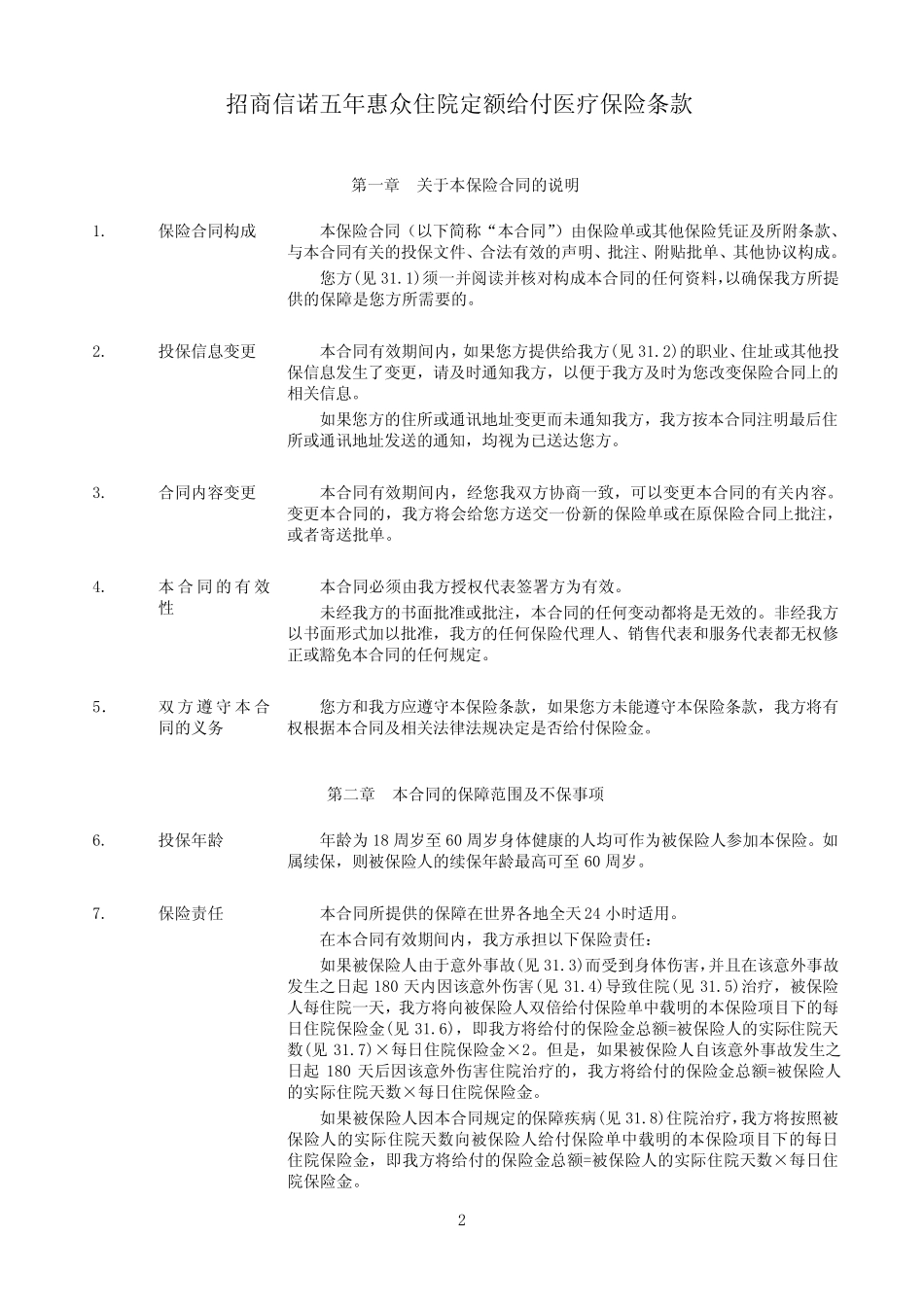 招商信诺五年惠众住院定额给付医疗保险条款阅读指引_第2页