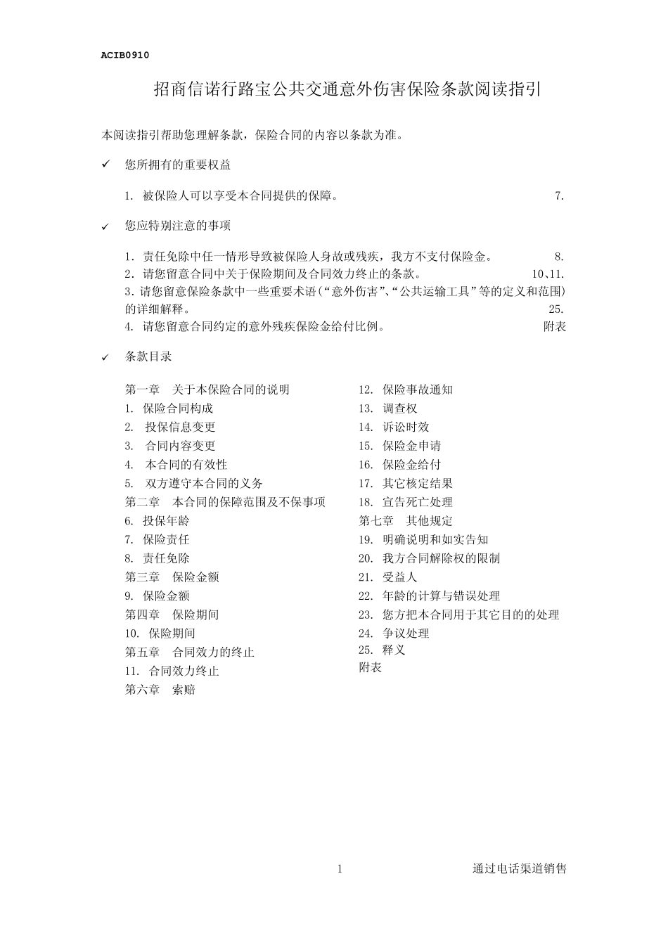 招商信诺行路宝公共交通意外伤害保险条款阅读指引_第1页