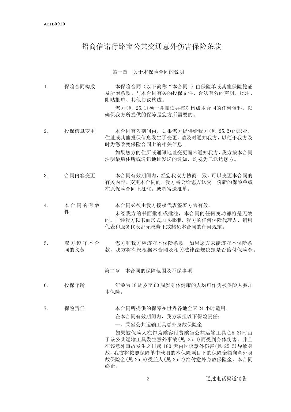 招商信诺行路宝公共交通意外伤害保险条款阅读指引_第2页