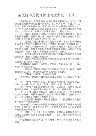 某医院中药饮片管理制度大全