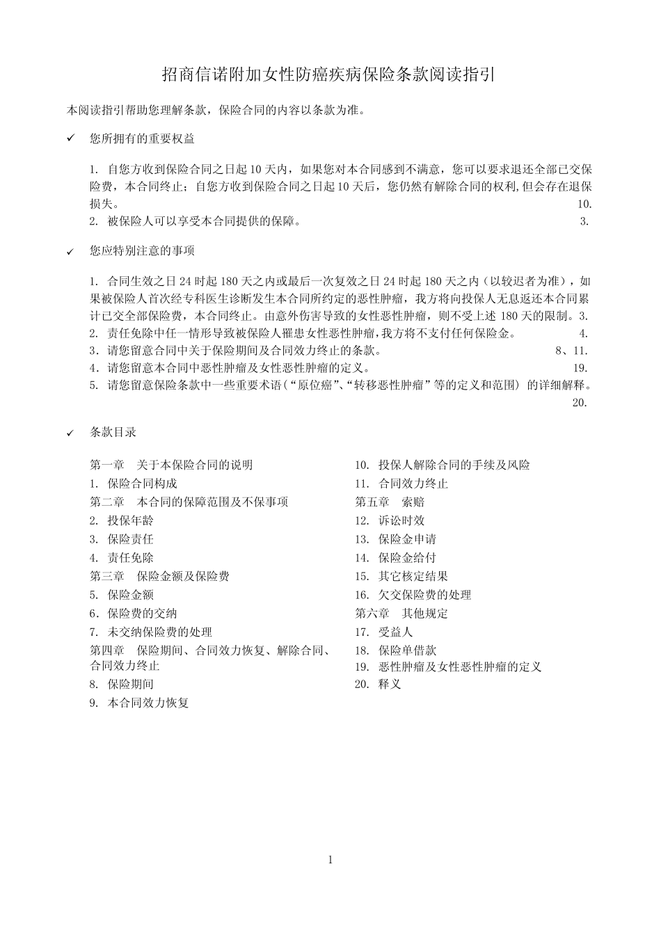 招商信诺附加女性防癌疾病保险条款阅读指引_第1页
