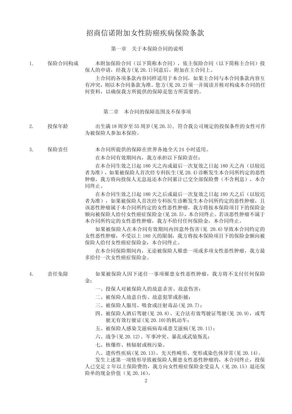 招商信诺附加女性防癌疾病保险条款阅读指引_第2页