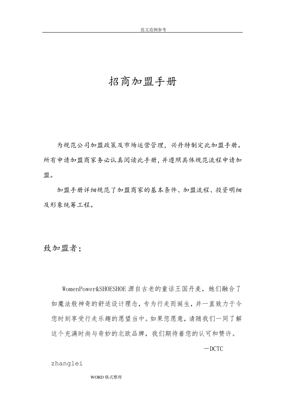 招商加盟手册范本_第1页