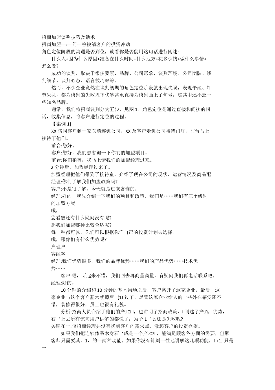 招商加盟谈判技巧及话术_第1页