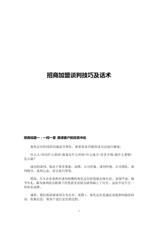招商加盟谈判技巧话术