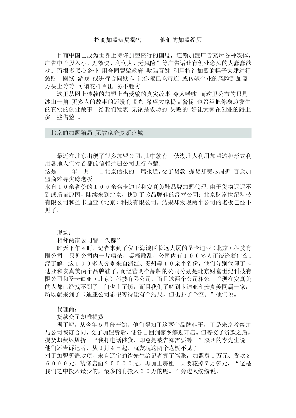 招商加盟骗局揭密他们的加盟经历_第1页