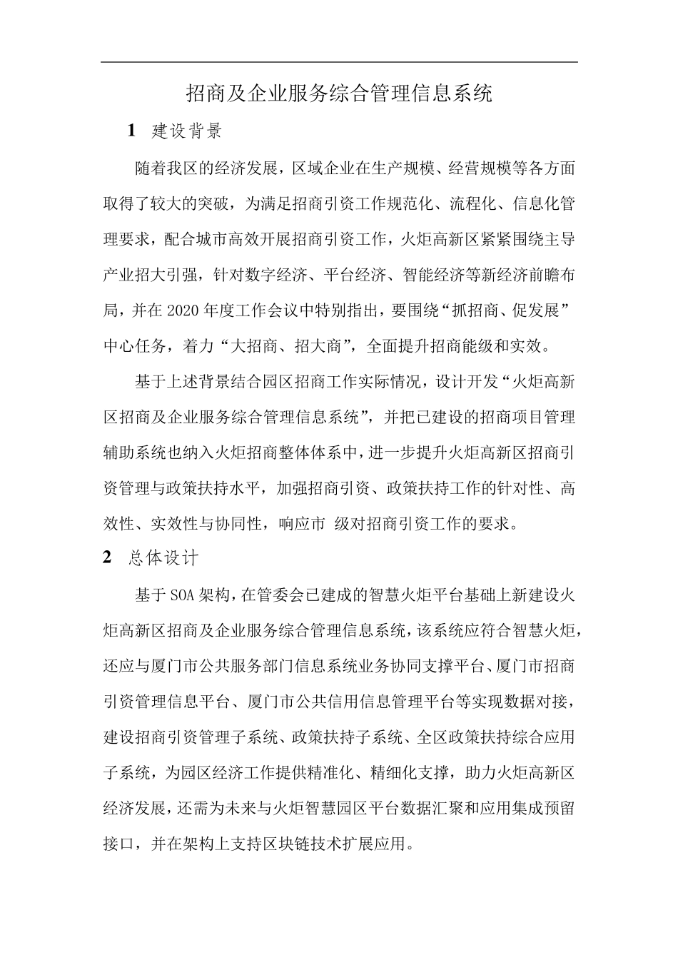 招商及企业服务综合管理信息系统_第1页