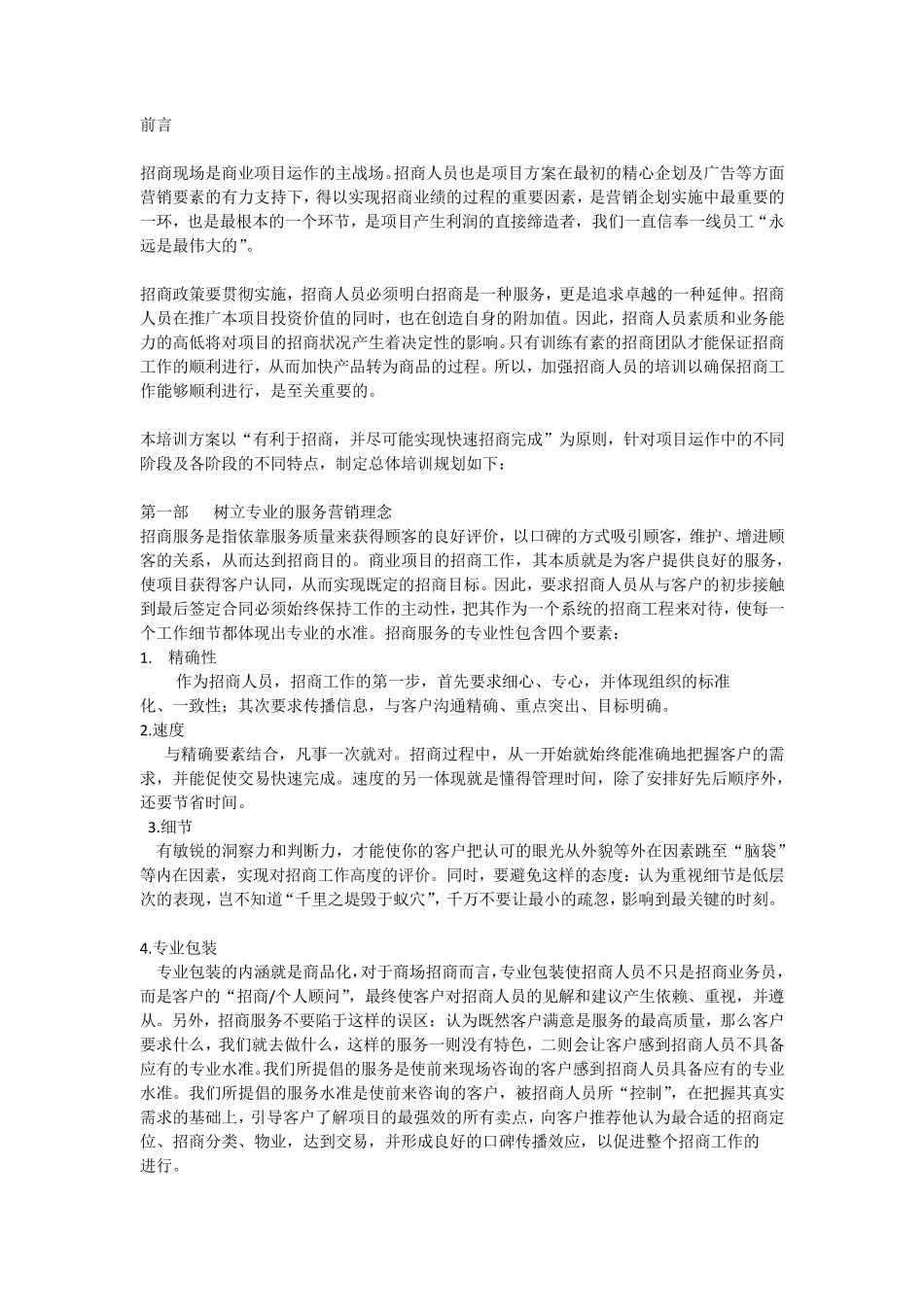 招商培训方案_第1页