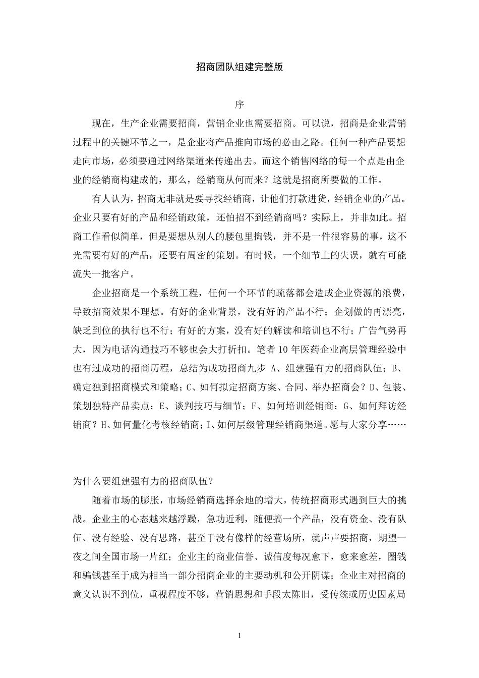 招商团队组建_第1页