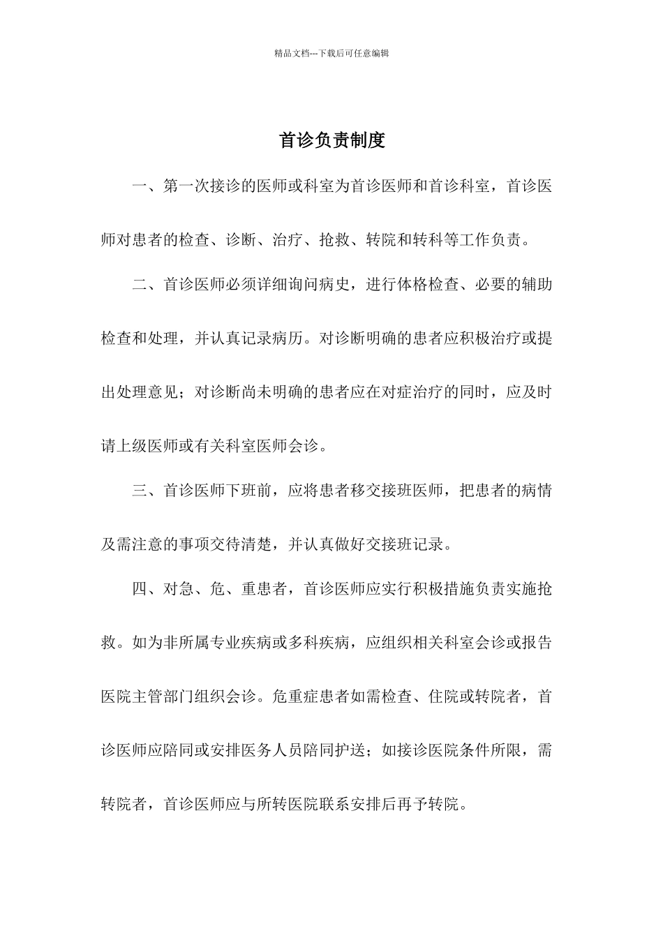 某医院十八项医疗核心制度汇编_第2页