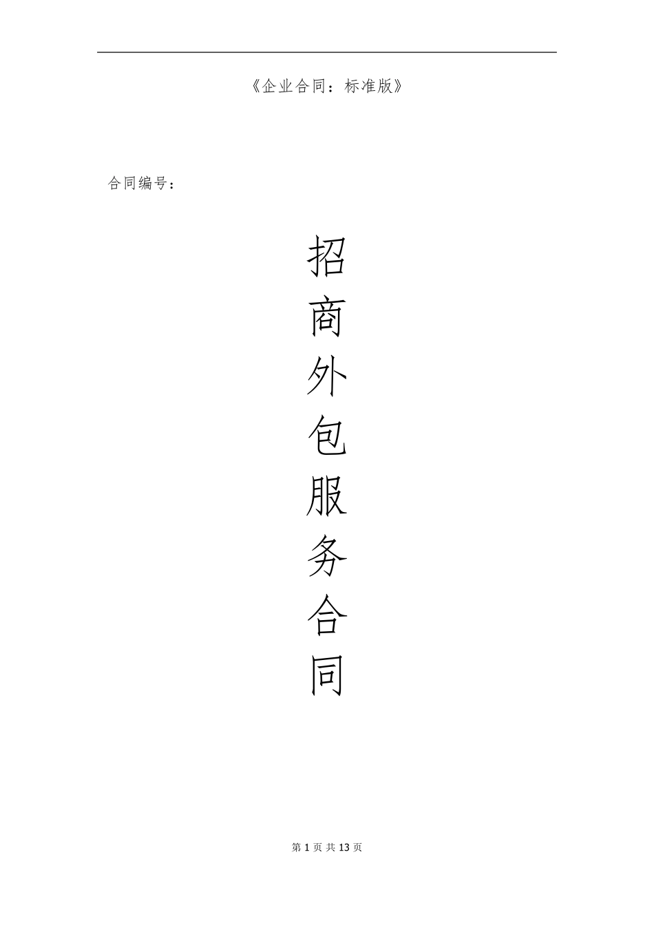 招商外包服务合同_第1页