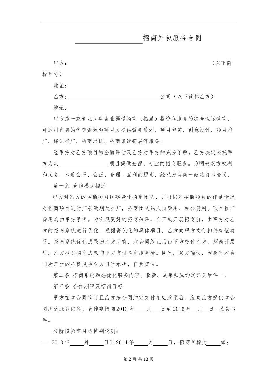 招商外包服务合同_第2页