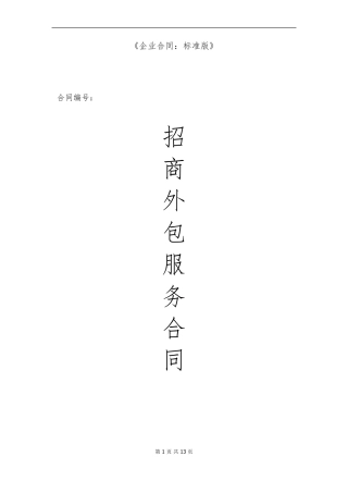 招商外包服务合同