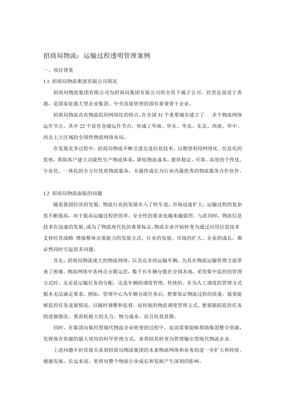 招商局物流运输过程透明管理案例_第1页