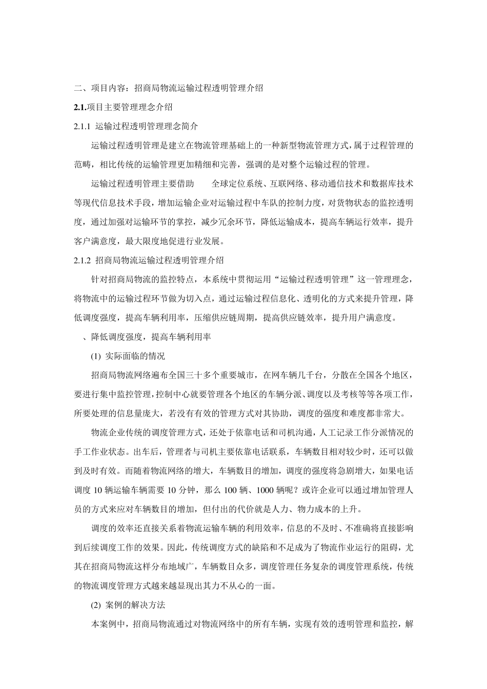 招商局物流运输过程透明管理案例_第2页