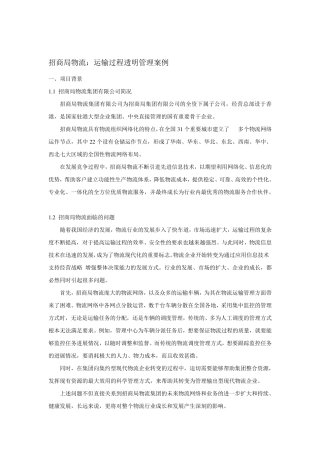 招商局物流运输过程透明管理案例