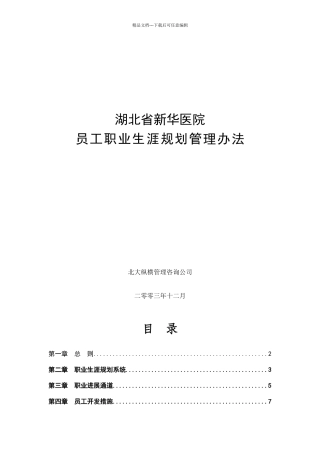 某医院员工职业生涯规划