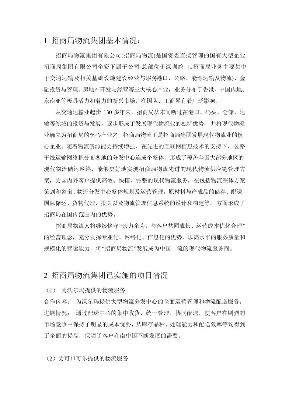 招商局物流项目运作分析_第2页
