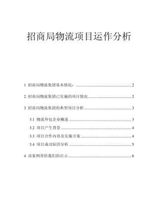 招商局物流项目运作分析