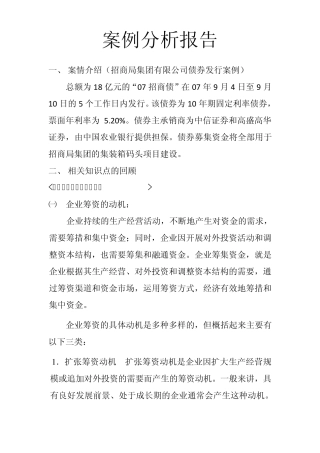 招商局集团07债券筹资案例分析报告