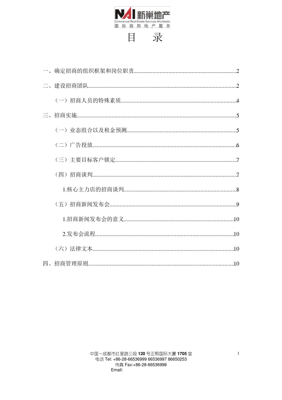 招商工作思路_第1页