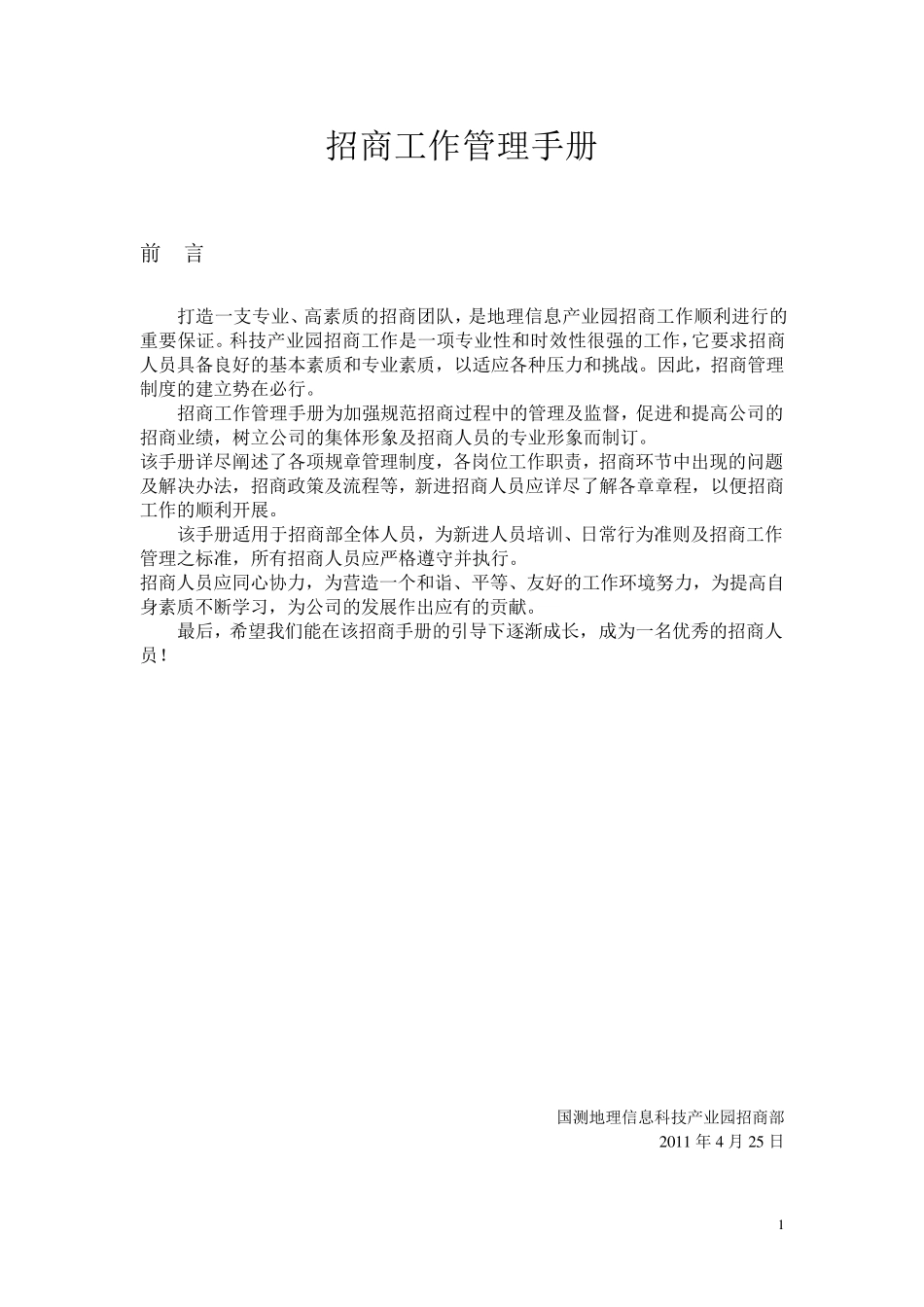 招商工作管理手册_第1页