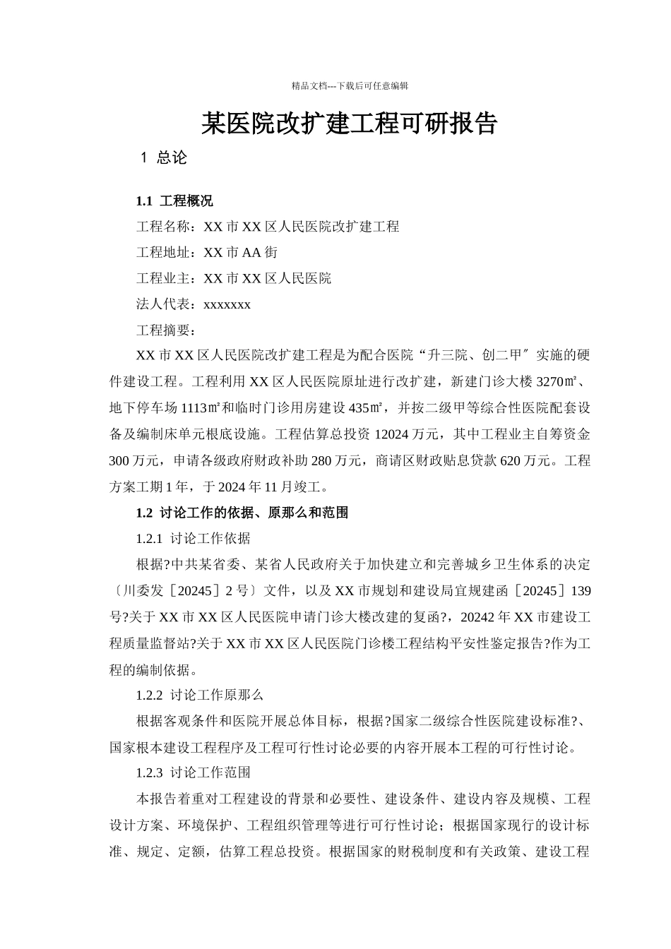 某医院改扩建项目可研报告_第1页