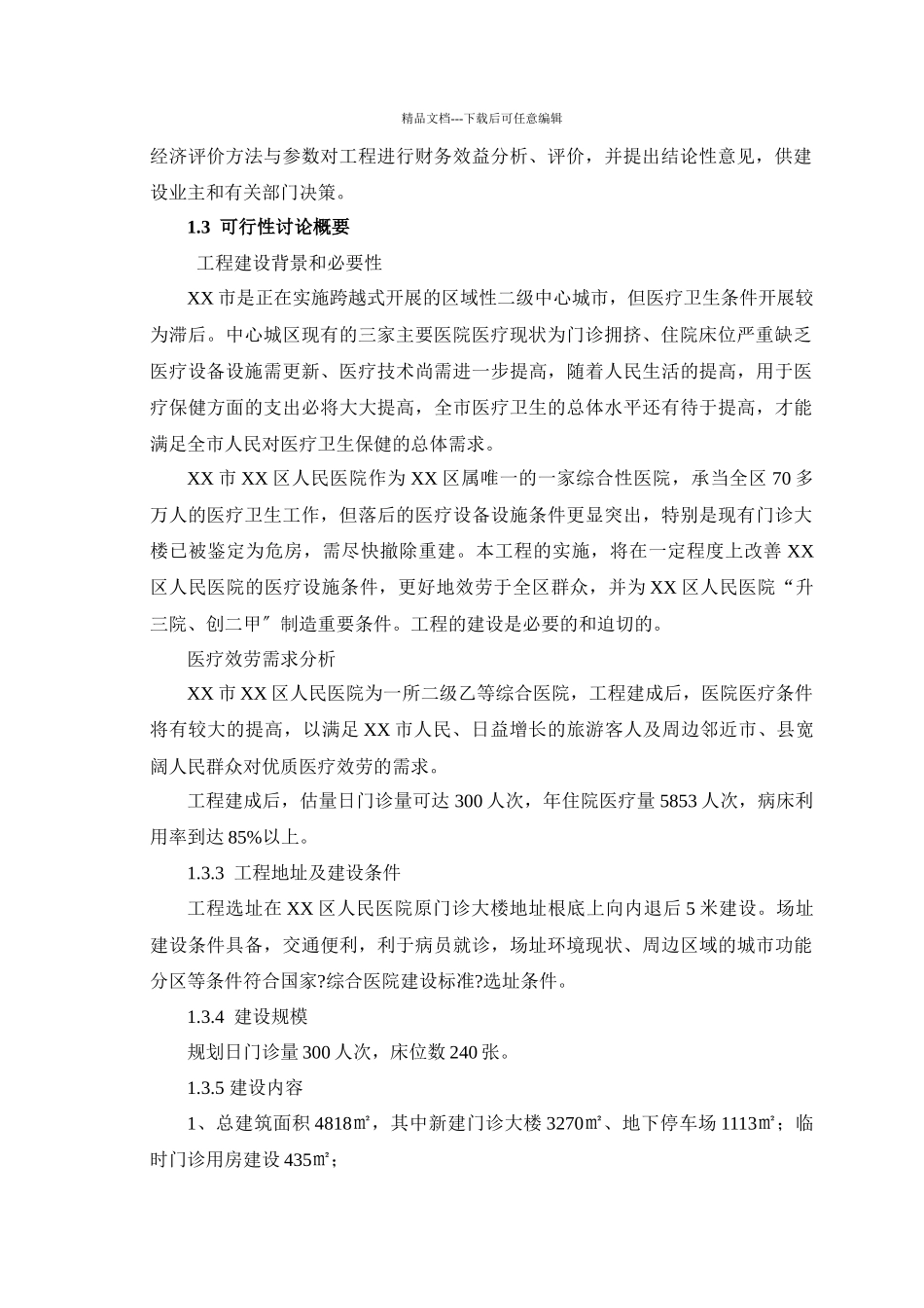 某医院改扩建项目可研报告_第2页